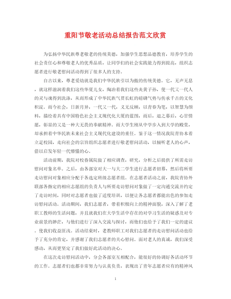 精编之重阳节敬老活动总结报告范文欣赏.docx