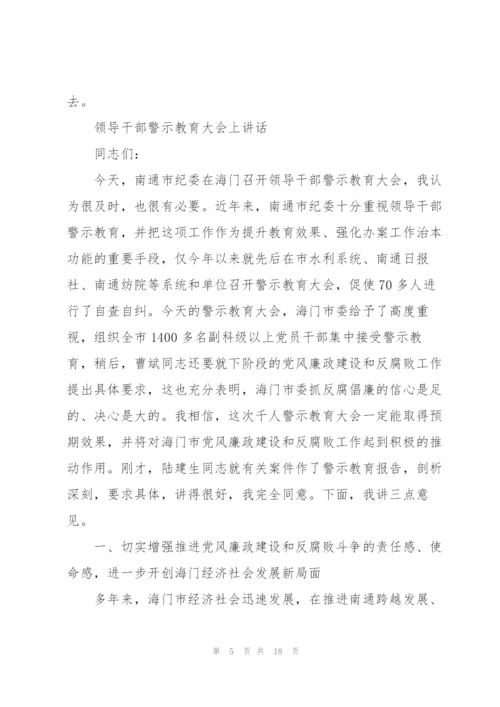 领导干部警示教育大会上讲话.docx