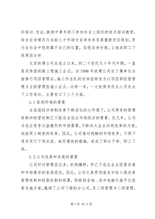 做好下岗职工自我调整,促进再就业工作 (3).docx