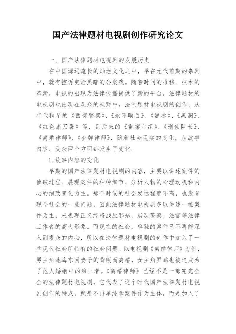 国产法律题材电视剧创作研究论文.docx