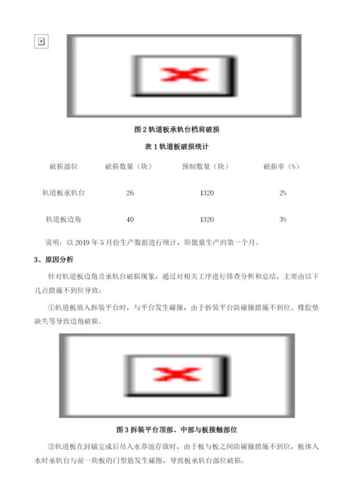 浅谈CRTSⅢ型轨道板预制防破损措施.docx