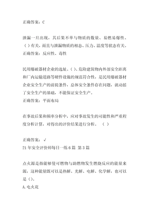 21年安全评价师每日一练6篇