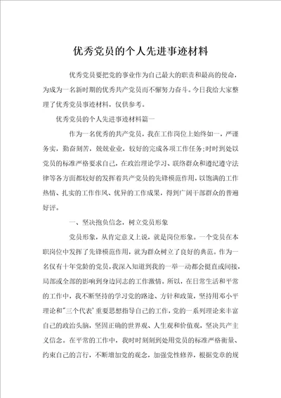 优秀党员的个人先进事迹材料