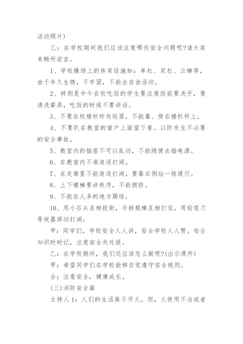 小学生的主题班会教案.docx
