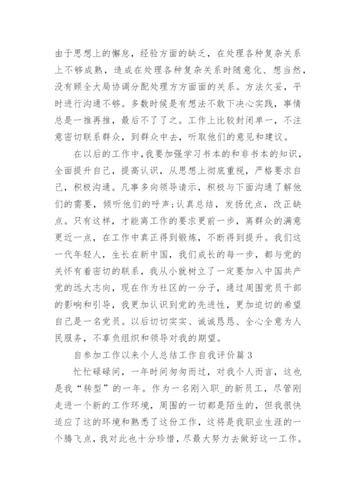 自参加工作以来个人总结工作自我评价（20篇）精选.docx