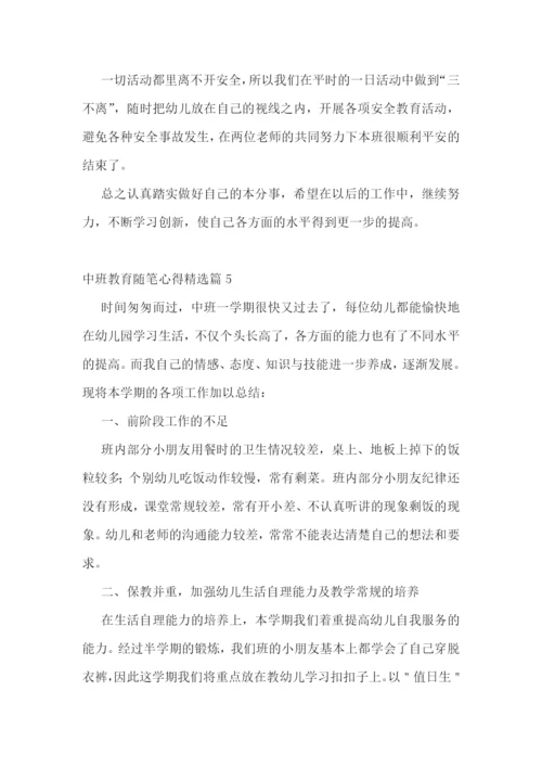 中班教育随笔心得7篇.docx