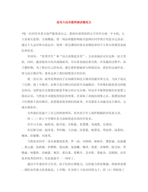 精编之高考大动员教师演讲稿范文.docx