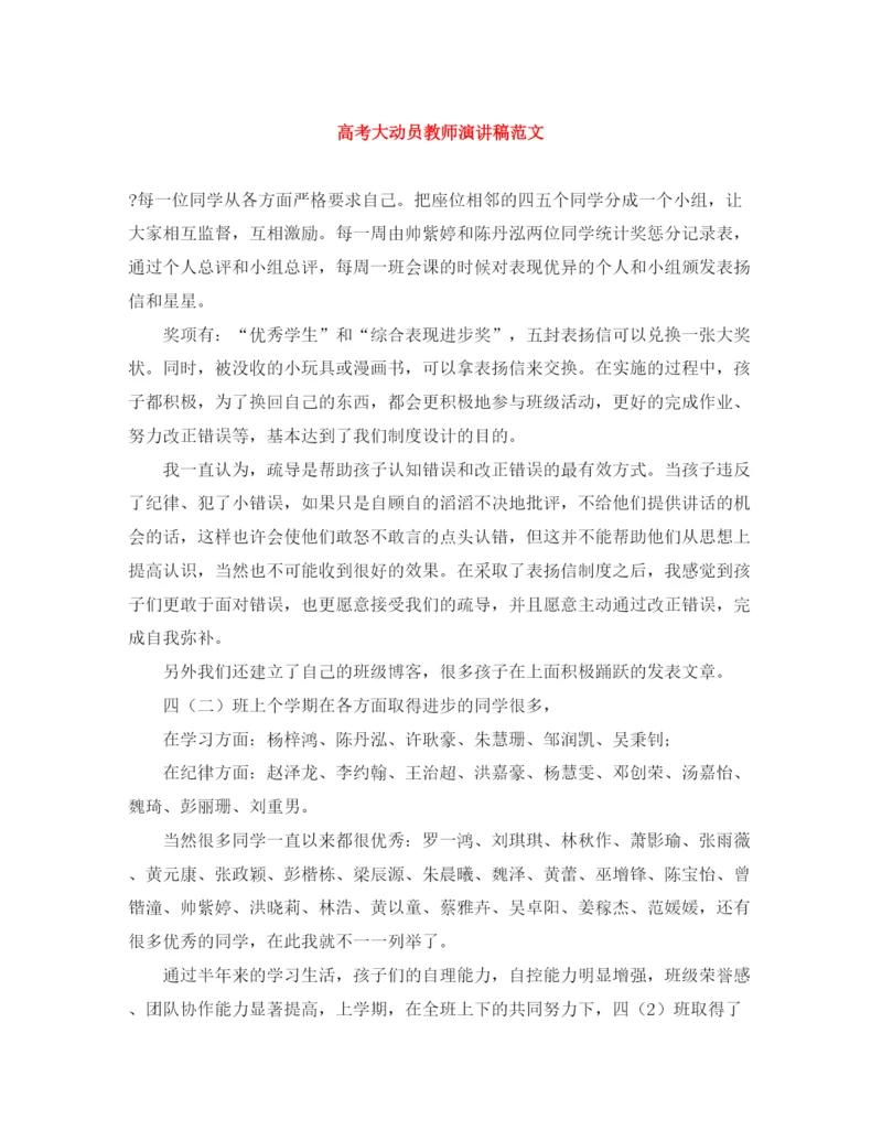 精编之高考大动员教师演讲稿范文.docx