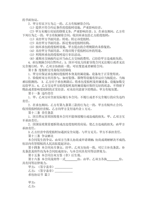 承包协议书合集九篇1