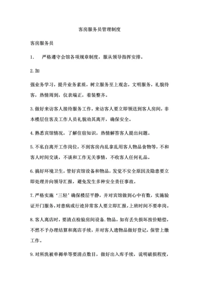 客房服务员管理新规制度.docx