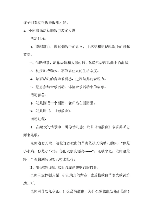 小班音乐教案懒惰虫反思
