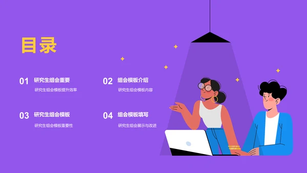 紫色卡通插画高校精彩的研究生组会PPT模板