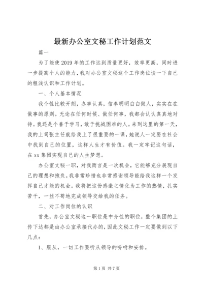 最新办公室文秘工作计划范文.docx