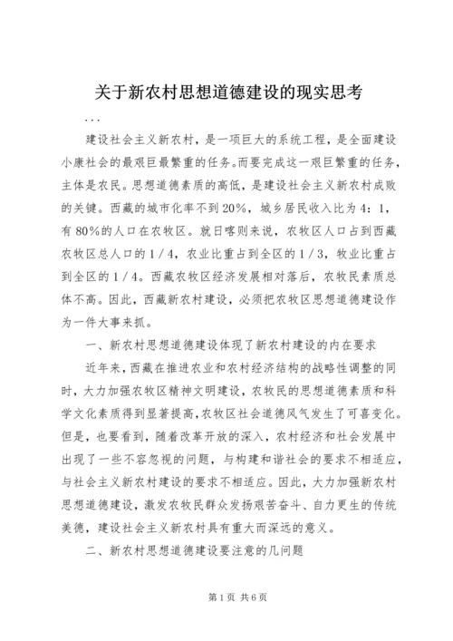 关于新农村思想道德建设的现实思考.docx