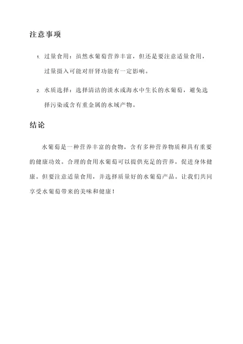 水葡萄的营养价值及功效