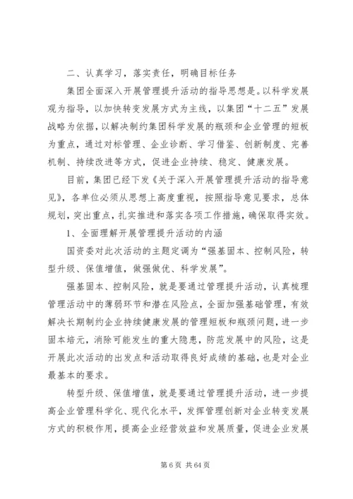 刘锡汉在集团全面开展管理提升活动推进会上的讲话.docx