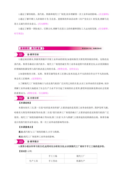 【2024秋统编九上历史精讲课堂（教案+素材）】第20课 第一次工业革命