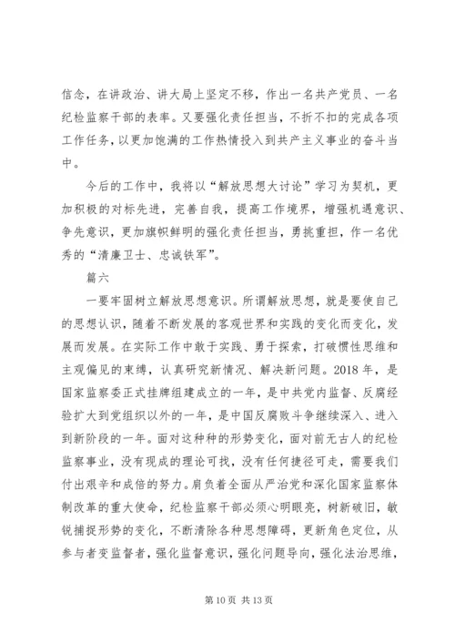 解放思想大讨论心得体会七篇.docx