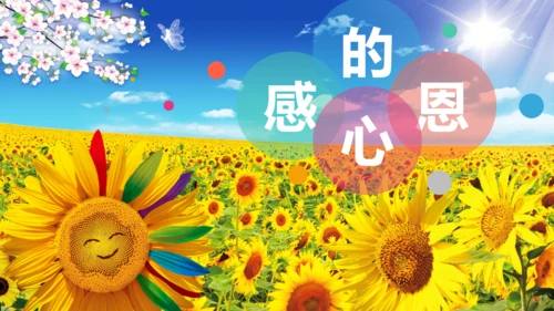 感恩朋友感恩主题班会PPT模板