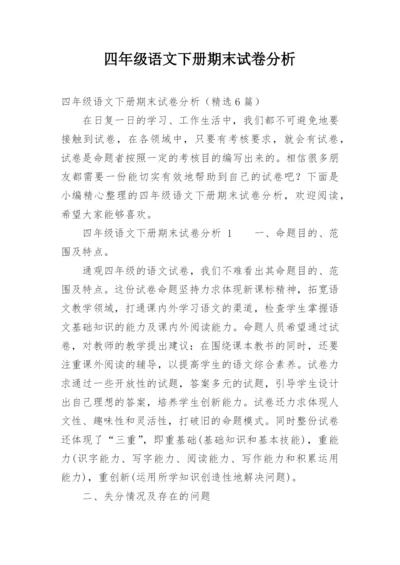 四年级语文下册期末试卷分析.docx