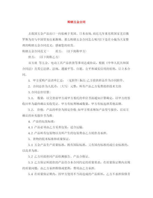 2023年购销五金合同.docx