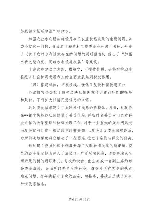县政协常委会工作报告[讨论稿] (4).docx