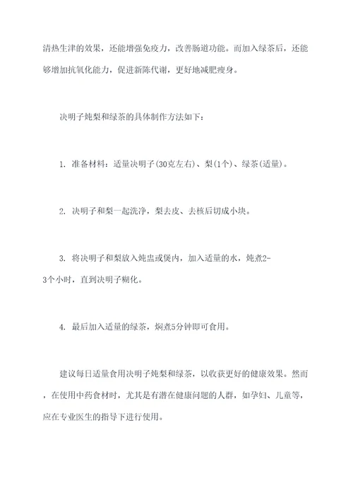 决明子炖梨和绿茶的功效