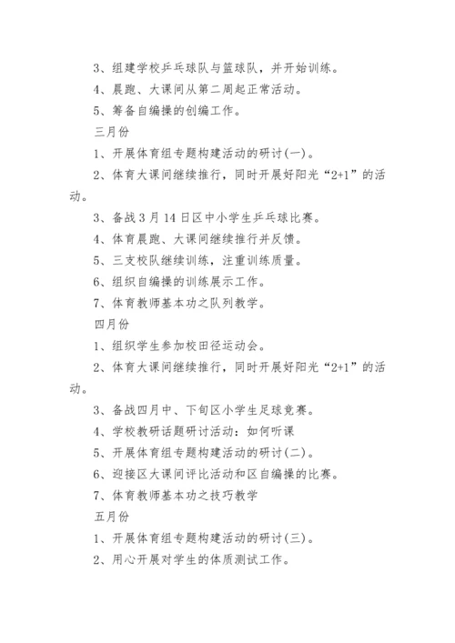 2023小学体育教研组的工作计划范文6篇.docx
