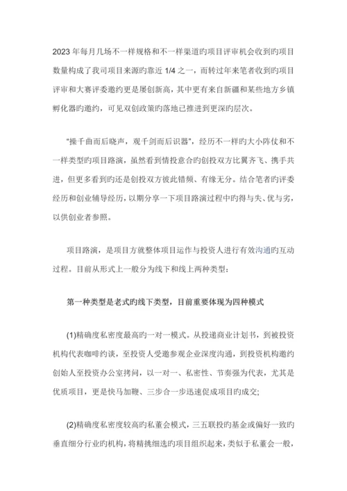 创业者项目路演过程中可能的得与失.docx