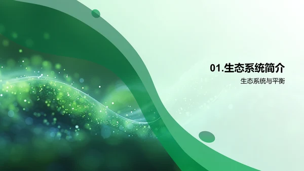 生态平衡教育讲座PPT模板