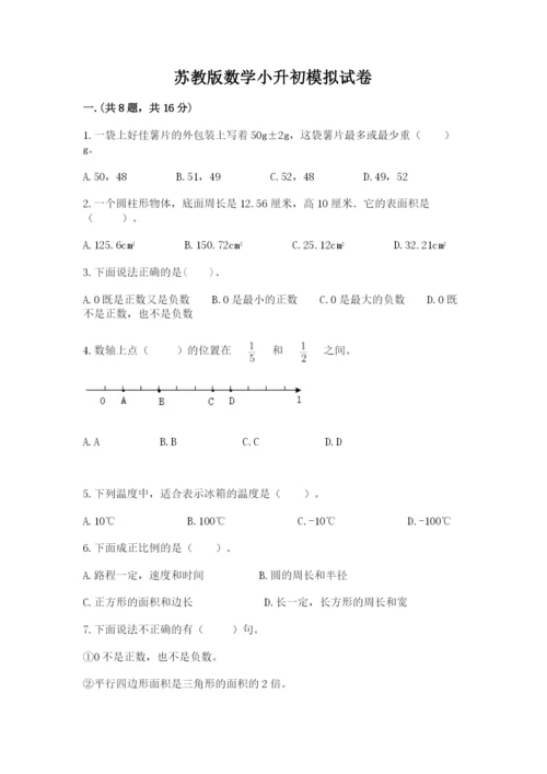 苏教版数学小升初模拟试卷附参考答案【典型题】.docx