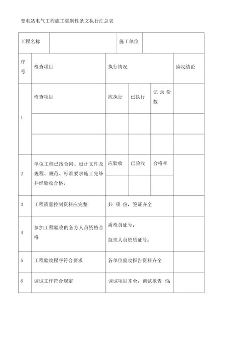 110kV变电工程施工强制性条文实施计划.docx