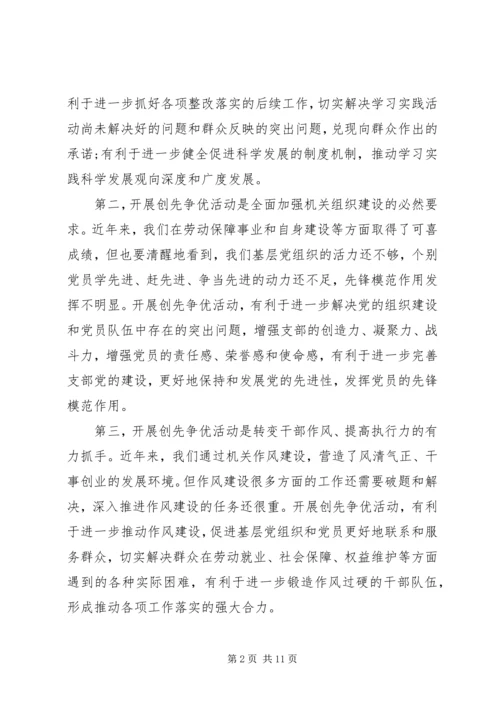 创先争优活动动员会领导讲话.docx