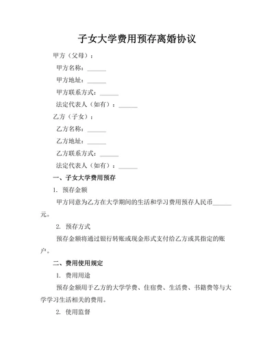 子女大学费用预存离婚协议