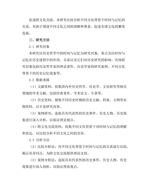 历史哲学中的时间与记忆