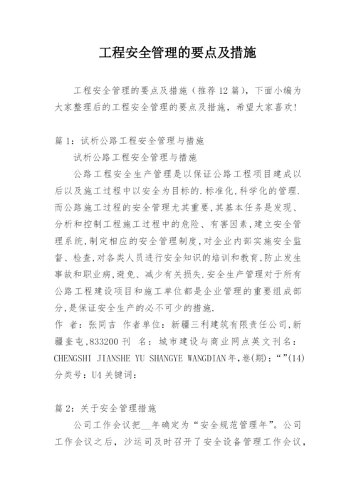 工程安全管理的要点及措施.docx