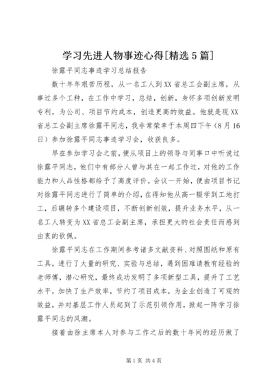 学习先进人物事迹心得[精选5篇] (4).docx