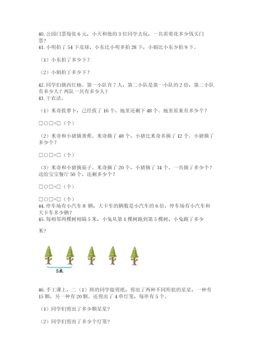 二年级数学应用题50道附参考答案（基础题）.docx