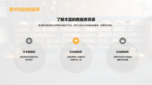 图书馆：知识的灯塔