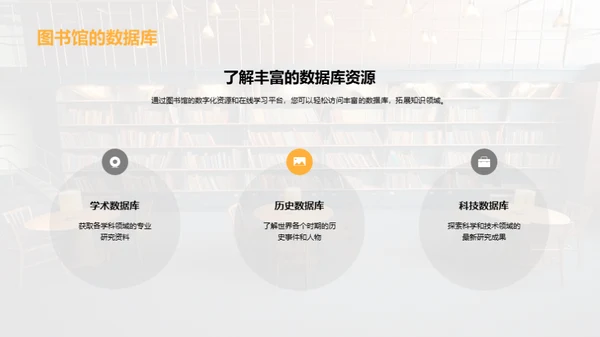 图书馆：知识的灯塔