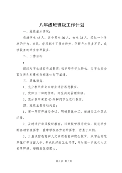 八年级班班级工作计划.docx