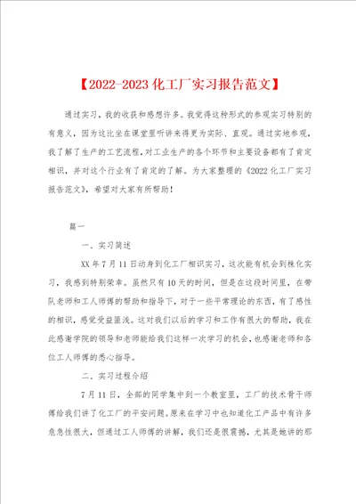 20222023化工厂实习报告范文