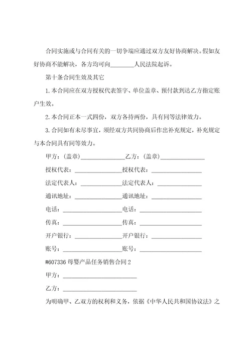 母婴产品任务销售合同