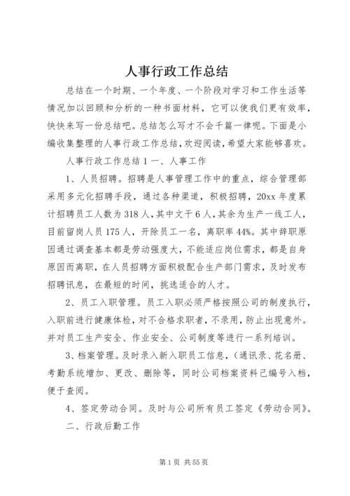 人事行政工作总结.docx