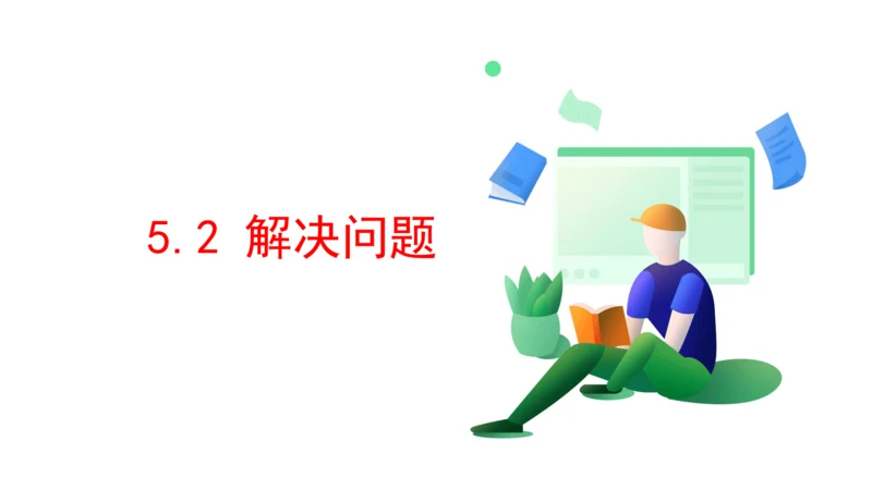 4.5.2 解决问题（课件）五年级下册 数学人教版