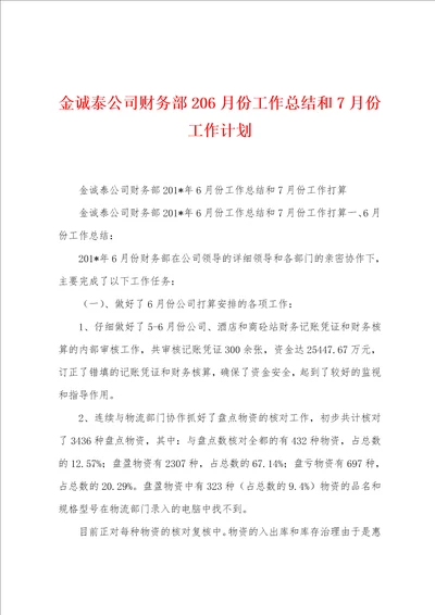 金诚泰公司财务部2022年6月份工作总结和7月份工作计划