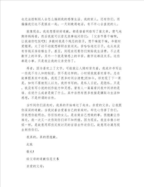给父母的道歉信范文最新5篇
