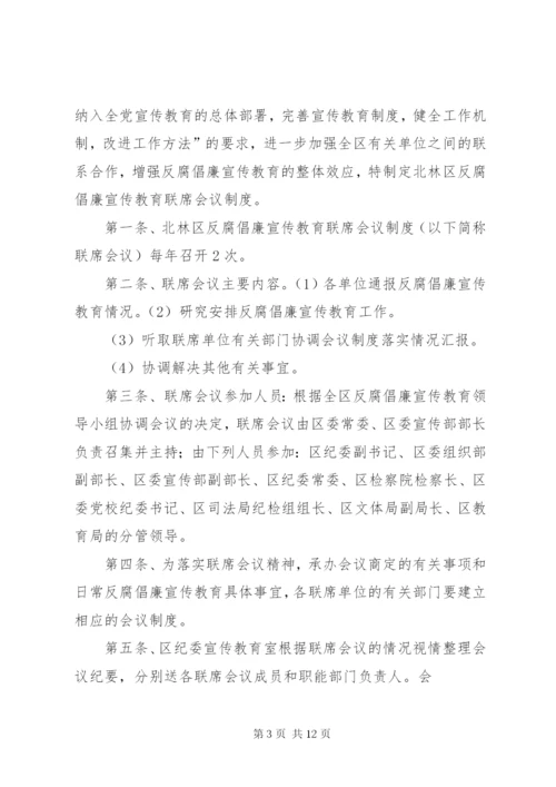 大坝中学反腐倡廉宣传教育联席会议制度.docx