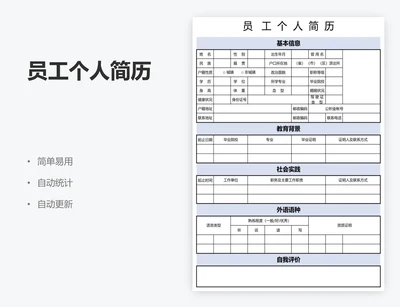 员工个人简历