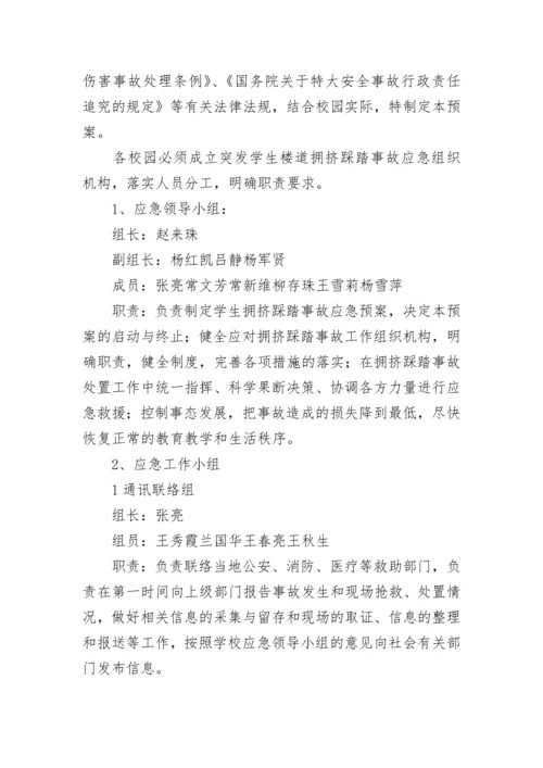 最新学校踩踏事故应急预案(九篇).docx